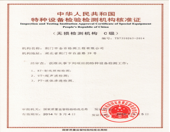 无损检测公司资质