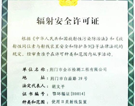 辐射安全许可证