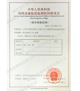 2006特种设备检验检测机构核准证.