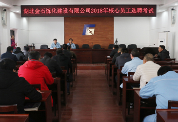 公司开展2018年操作类核心员工选聘工作