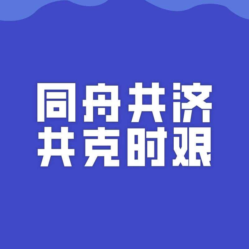 勠力同心抗疫情 同舟共济度时艰