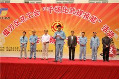 掇刀总工会千场比武提技能活动