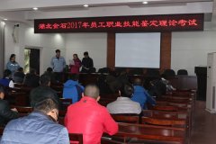 公司举办2017年员工技能鉴定理论考试