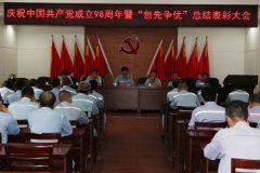 公司召开庆祝中国共产党成立98周年暨 2019年“创先争优”总结表彰大会