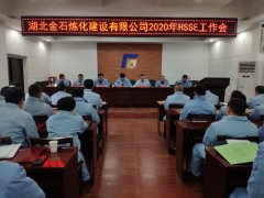 公司召开2020年HSSE工作会