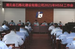 公司召开2021年HSSE工作会