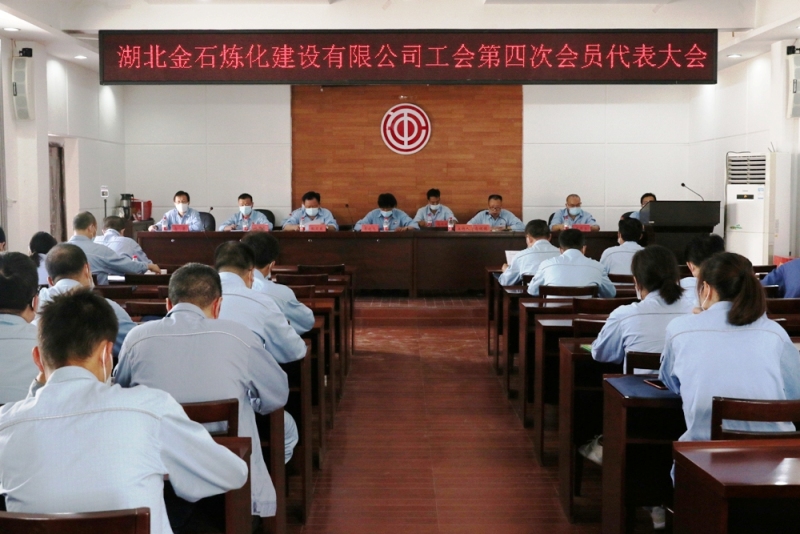 湖北金石炼化建设有限公司工会第四次会员代表大会胜利召开